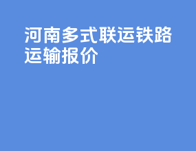 河南多式联运铁路运输报价