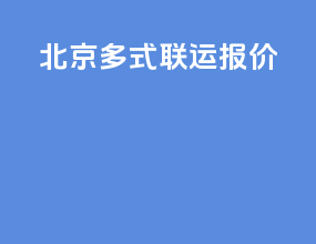 北京多式联运报价