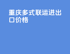 重庆多式联运进出口价格