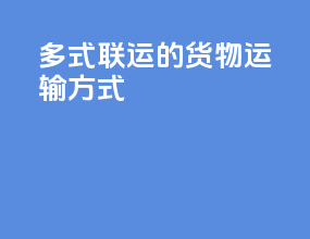 多式联运的货物运输方式