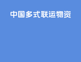 中国多式联运物资