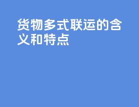 货物多式联运的含义和特点