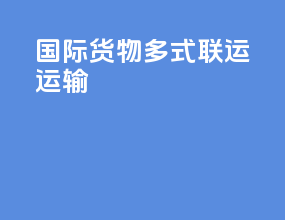 国际货物多式联运优势