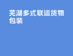 芜湖多式联运货物包装