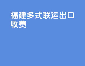 福建多式联运出口收费