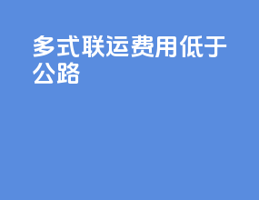 多式联运费用低于公路