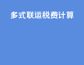 多式联运税费计算