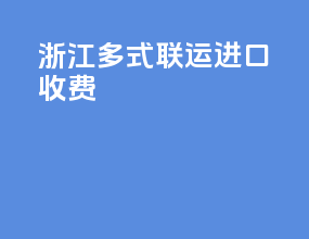 浙江多式联运进口收费