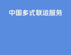 中国多式联运服务