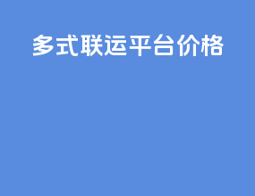 多式联运平台价格