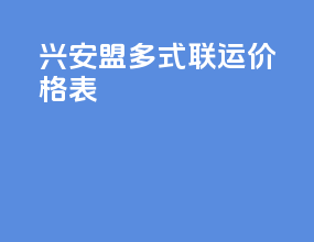 兴安盟多式联运价格表