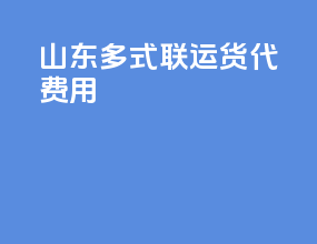山东多式联运货代费用