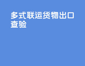 多式联运货物出口查验