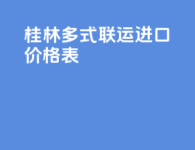 桂林多式联运进口价格表