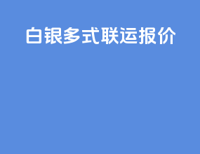 白银多式联运报价