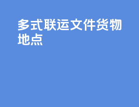 多式联运文件货物地点