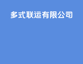 多式联运有限公司