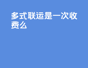 多式联运是一次收费么