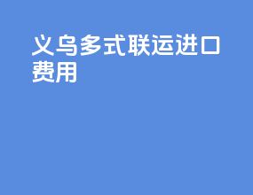 义乌多式联运进口费用