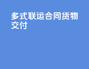 多式联运合同货物交付