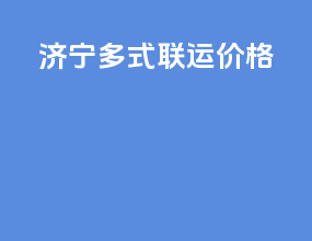 济宁多式联运价格