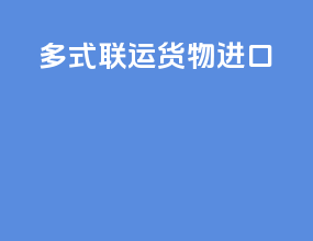 多式联运货物进口