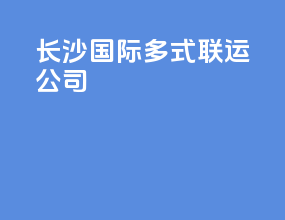 长沙国际多式联运公司