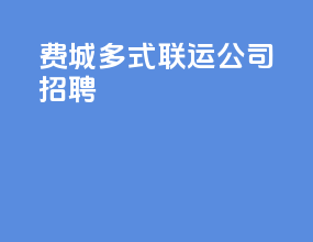 费城多式联运公司招聘