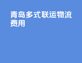 青岛多式联运物流费用