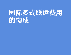 国际多式联运费用的构成