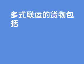 多式联运的货物包括
