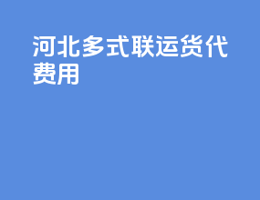 河北多式联运货代费用
