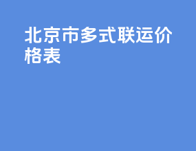 北京市多式联运价格表