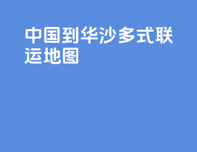 中国到华沙多式联运地图