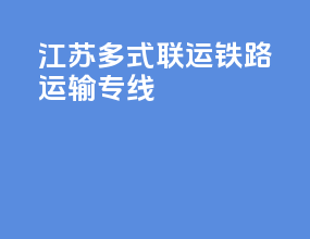 江苏多式联运铁路运输专线