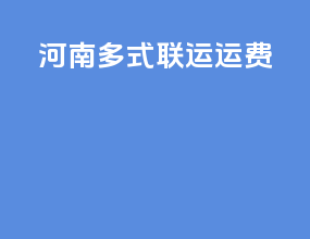 河南多式联运运费