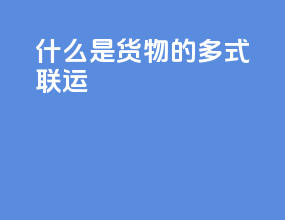 什么是货物的多式联运