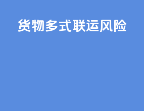 货物多式联运风险