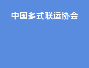 中国多式联运协会