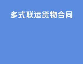 多式联运货物合同
