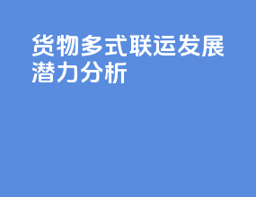 货物多式联运发展潜力分析