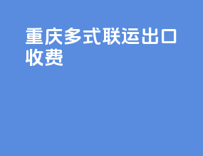 重庆多式联运出口收费