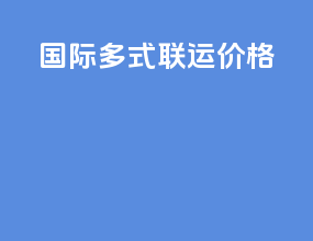 国际多式联运价格