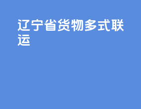 辽宁省货物多式联运
