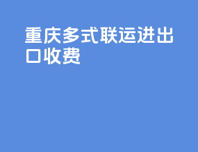 重庆多式联运进出口收费