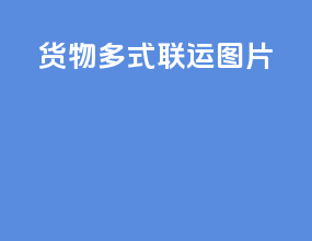 货物多式联运图片