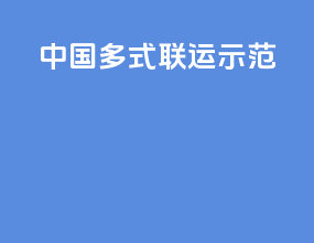 中国多式联运示范