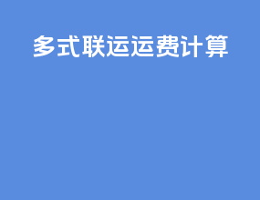 多式联运运费计算