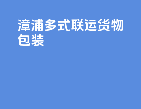 漳浦多式联运货物包装