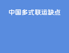 中国多式联运缺点